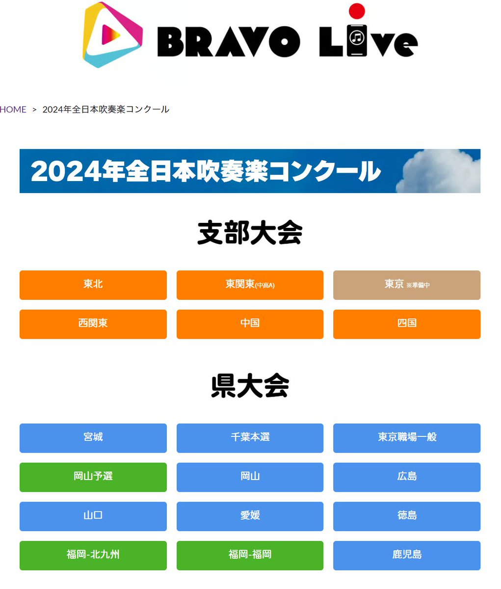スマホ📲で吹奏楽コンクール支部大会の演奏を「聴く」！

2024年度の支部大会も残すところあとわずか！
BRAVO Liveでは、支部大会の音源を配信中！

今週末は東北（小学・小編成・大学・職場一般）、東関東（中学・高校各A部門）、西関東の各支部の音源を配信予定。