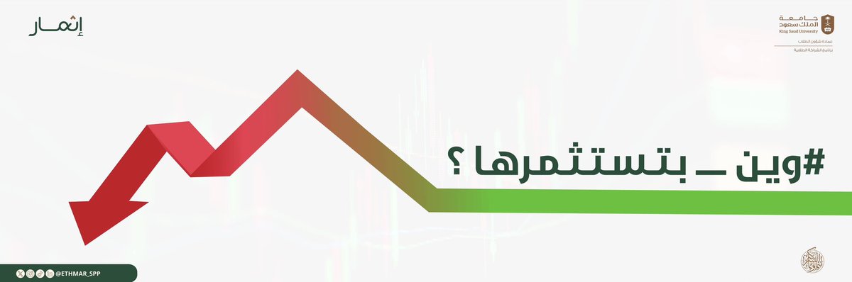 عرفـت وين تستثمـرها !
بس خايـف تخسرهـا ؟😥

#وين_بتستثمرها
#مبادرة_اثمار