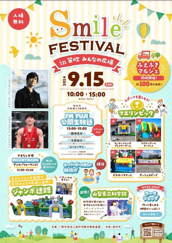 fuefuki_city's tweet photo. 【ふえふきトピックス✨】
9月15日（土）に「スマイルフェスティバルin 笛吹みんなの広場」を開催します！約100店舗出店のふえふきマルシェも同時開催です🛍️体験イベントやFM-FUJI公開生放送も行われ、藤巻亮太さんをはじめとするスペシャルゲストの方々に出演いただきます😊
#笛吹市　#お祭り https://t.co/4VkTvtqFXM