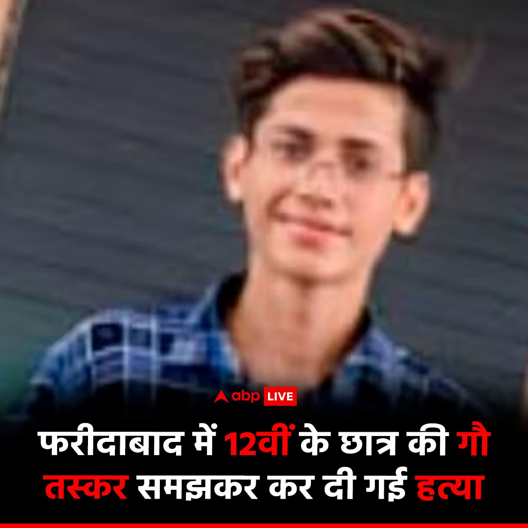 ABPNews's tweet image. हरियाणा के फरीदाबाद में 12वीं के छात्र की गौ तस्कर समझकर हत्या कर दी गई. पुलिस ने 5 आरोपियों को गिरफ्तार किया है. सभी आरोपी कथित गौ रक्षक बताए जा रहे हैं. जिन्होंने गौ तस्कर समझकर छात्र की हत्या कर दी. छात्र का नाम आर्यन मिश्रा बताया जा रहा है. पुलिस ने हत्या में इस्तेमाल हथियार…