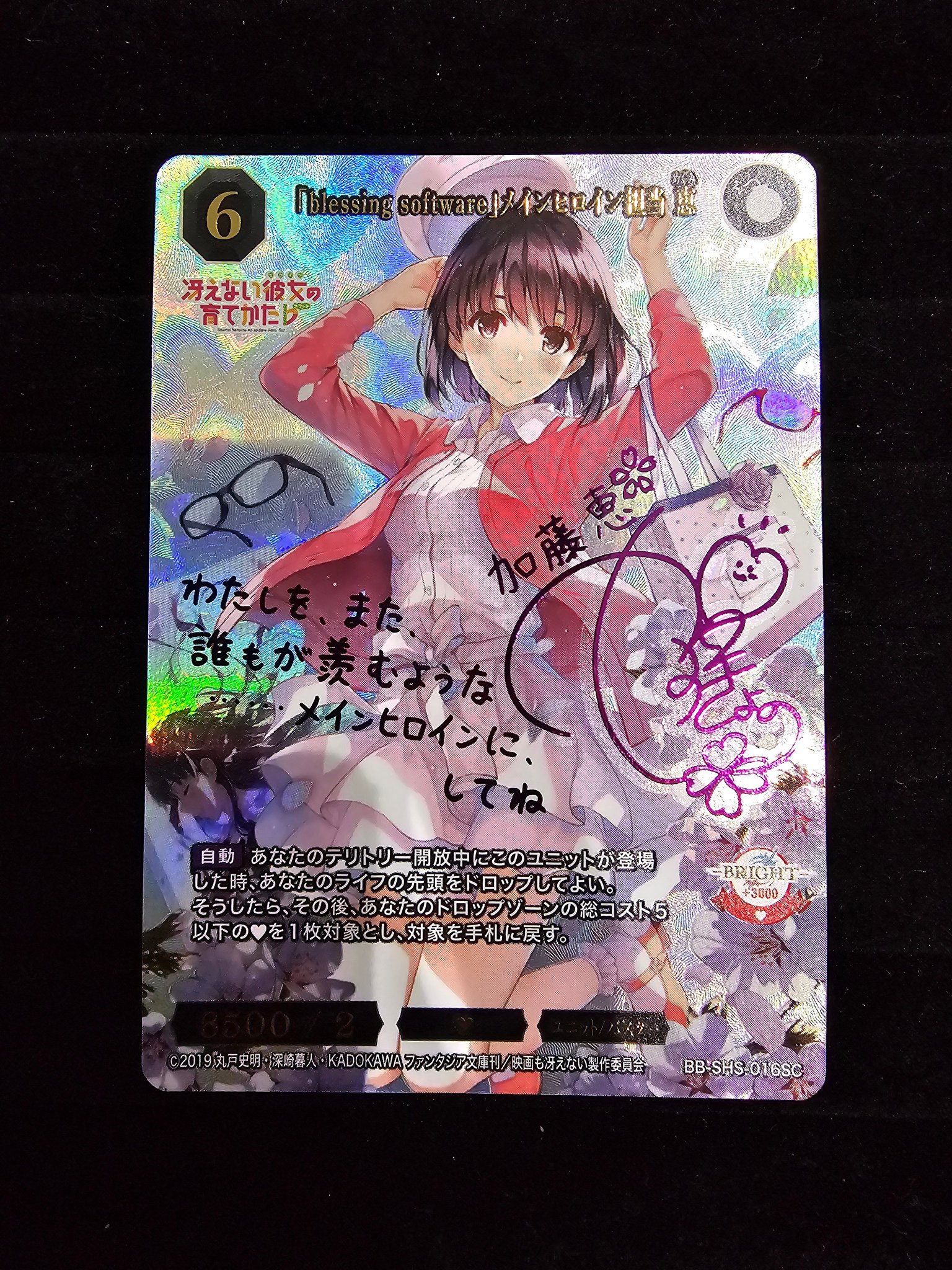 ビルディバイドブライト　冴えカノ　メインヒロインな彼女　恵　BR サイン ビルディバイドブライト 冴えカノ メインヒロインな彼女 恵 BR
