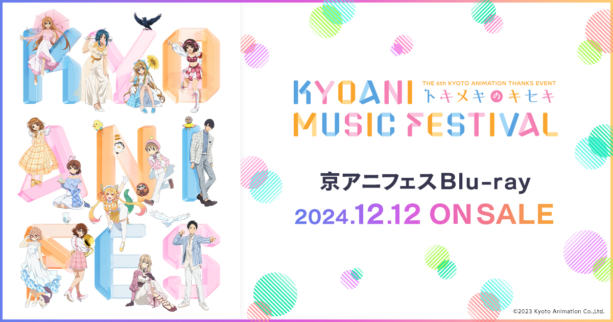 京都アニメーションファン感謝イベント」公式 on X: 