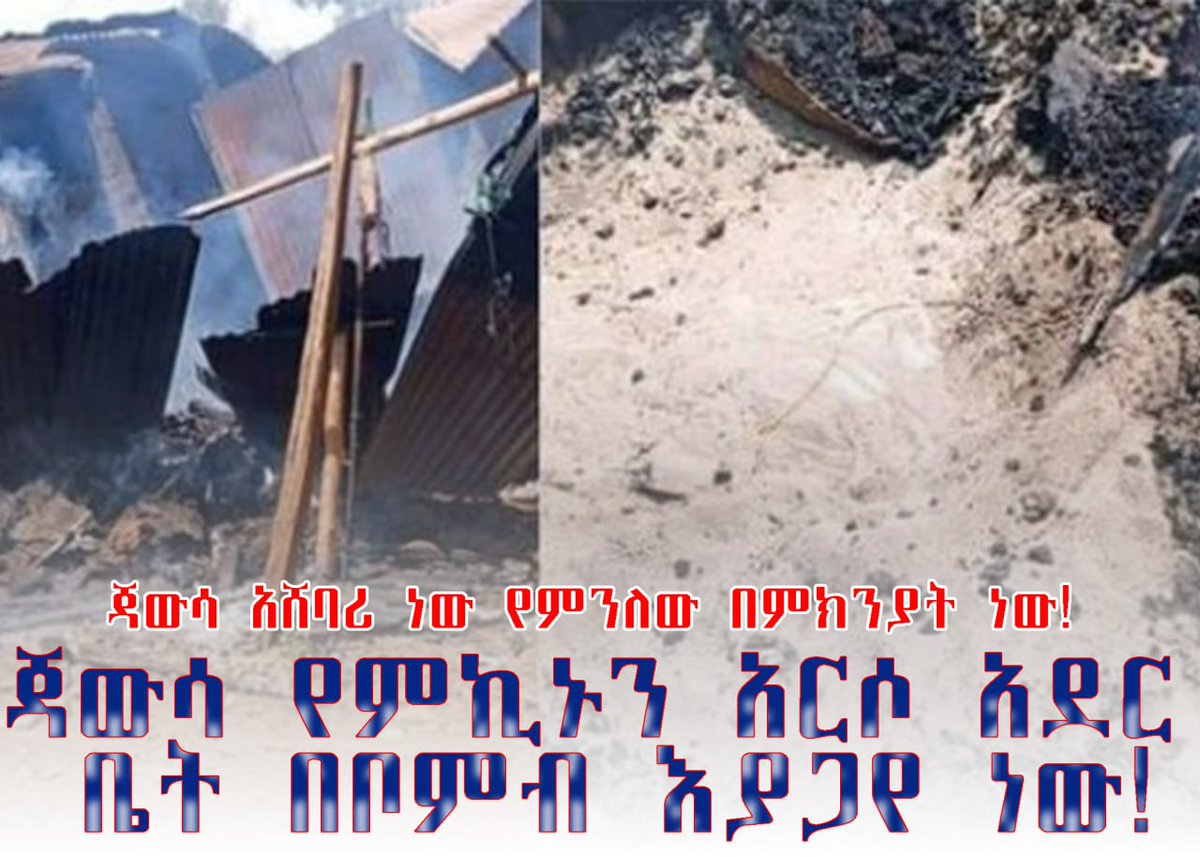 solmike636's tweet photo. ጃውሳ የምኪኑን አርሶ አደር ቤት በቦምብ እያጋየ ነው! https://t.co/9w8Fb7XCpC