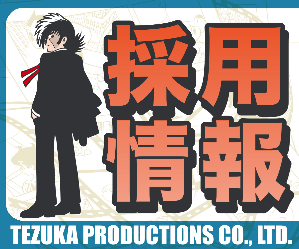 採用情報🖋️】 株式会社手塚プロダクション 制作部では 2025年度採用契約社員を募集しています。 手塚プロのスタジオは、手塚治虫原作作品以外にも幅広い作品を制作しています！  ご興味のある方はぜひご応募ください✨ 締切：2024/10/31(木) ※必着!!! ▽募集要項▽ https ...