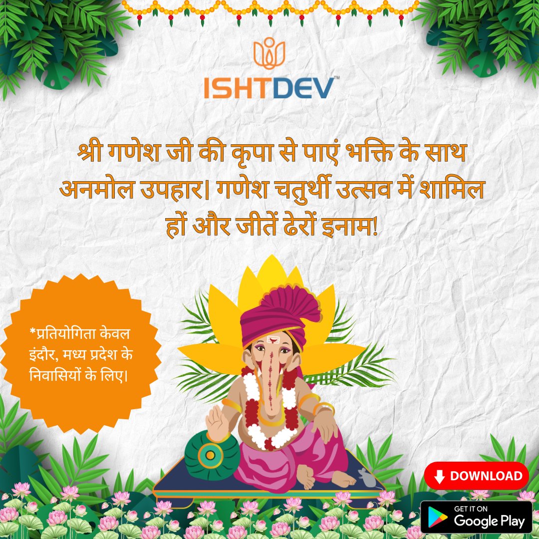 myishtdev's tweet photo. श्री गणेश जी की कृपा से पाएं भक्ति के साथ अनमोल उपहार। गणेश चतुर्थी उत्सव में शामिल हों और जीतें ढेरों इनाम!🎁🎁

हर घर पधारे श्री गणेश 🙏

इष्टदेव ऐप डाउनलोड करें और आप भी गणेश उत्सव में भाग लीजिये।

Download App

https://t.co/cwnJCx4IEz

#Indore #Ishtdev https://t.co/8nqtT4P27A