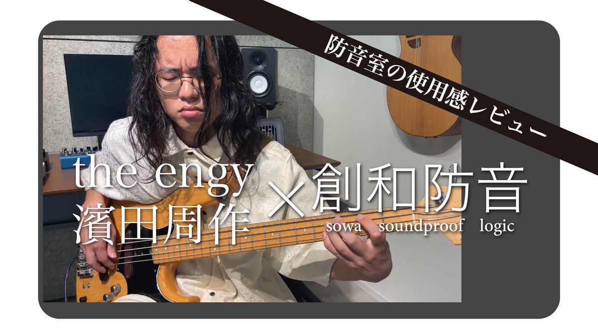 Sowabouon's tweet photo. 【創和防音の防音室レビュー】

the engy のベーシスト濱田さんに
創和防音の防音室の弾き心地を体感頂きました！

https://t.co/MyeUU8sS06

#theengy #engy #ジエンギー #エレキベース #防音室 #創和防音 https://t.co/9Nj9n81pq9