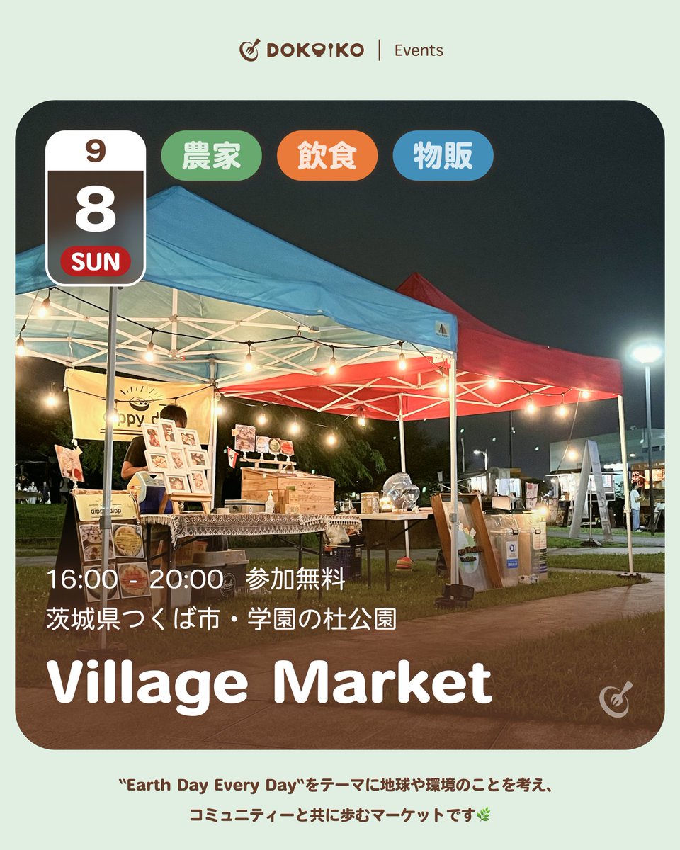 dokoiko_events's tweet photo. 今週末のイベント情報🎪

「Village Market」
新鮮な野菜や、こだわりの商品が集まるマーケット
🗓️ 9/8 (日) 16:00 - 20:00
🗺️ つくば市・学園の杜公園
🏷️ 農家 飲食 物販
📱 https://t.co/E8mKkxDy00

#dokoiko #villagemarket #つくばイベント https://t.co/2b0pnI3bFF