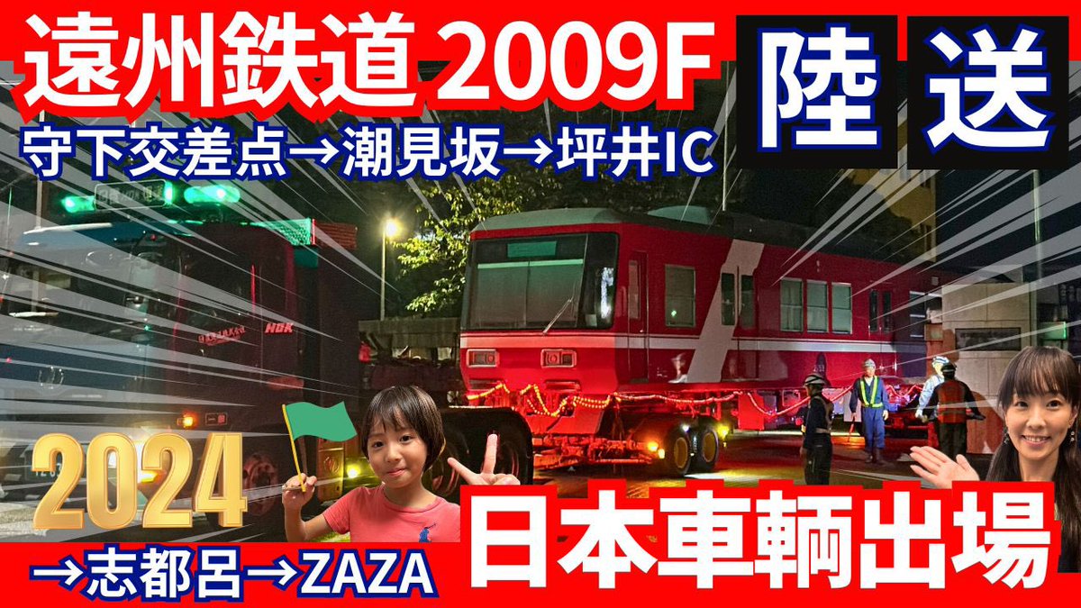 zari185's tweet photo. YouTube🎥2024遠鉄2009f新車陸送😄日本車輌から浜松市内まで撮影しました📷https://t.co/RHTqKmKFKV 
#演出鉄道　#赤電　#陸送 https://t.co/obG0T0jReR