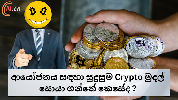 ccn_lk's tweet photo. ආයෝජනය සඳහා සුදුසුම Crypto මුදල් සොයා ගැනීමේ මාර්ගෝපදේශය 👇

https://t.co/LZF4HYdWpC

#Binance #crypto #cryptotrading #investment #blockchain #srilanka #sinhalanews https://t.co/obl4qkb02B