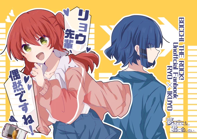 9月7日「結束グルーヴ2」新刊サンプル  リョウ喜多本 『リョウ先輩、偶然ですね!』 B5/18P/500円  最近、喜多ちゃんと『偶然』会うことが多くなったリョウさん。 リョウさんは偶然だと思うようにしていたが、ある日喜多ちゃんがあるミスをしてしまい___?  (1/2)