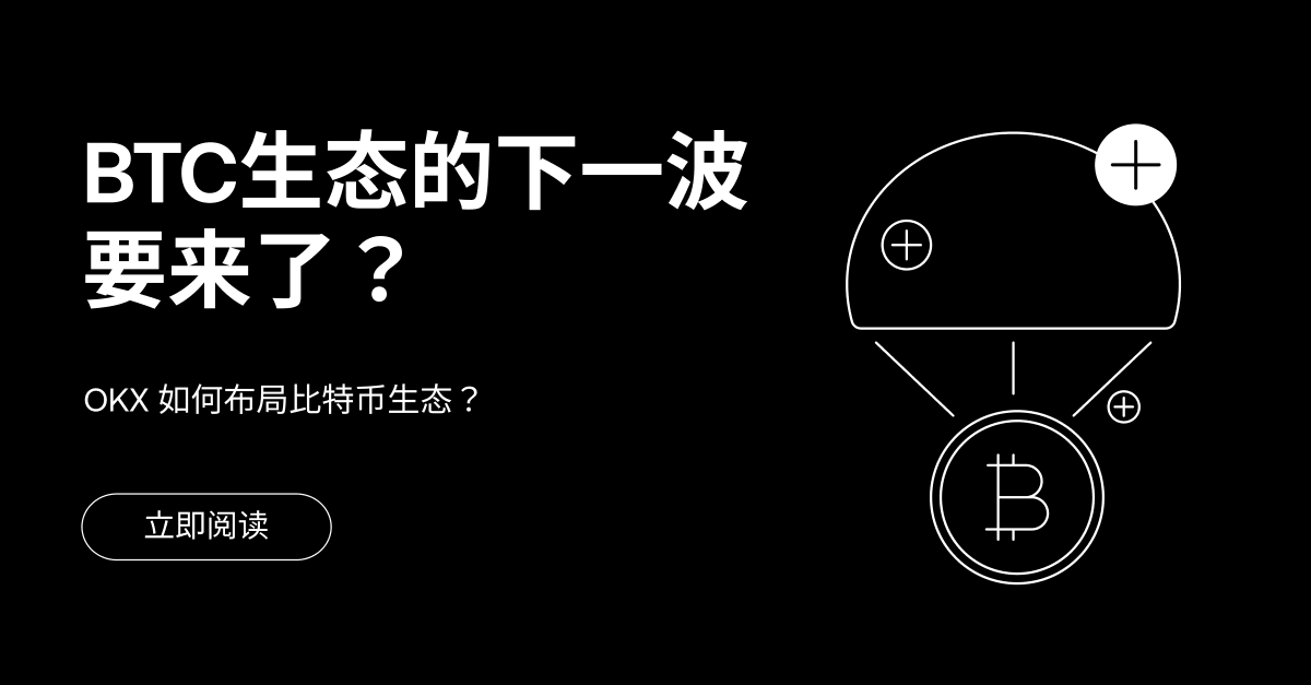 mia_okx's tweet photo. 🟠 BTC生态的下一波要来了？哪些技术和热点能看好？

符文铭文等资产还能持有吗，BTC生态还有未来吗？

OKX 比特币生态后续布局？

今天整个比特币生态资产有了小幅度回暖，刚好我们一起回顾一下前两天space上深耕比特币生态的老师们的观点～

【一、你认为BTC生态的下一波来了吗？】
普遍观点：BTC生态目前还没爆发，仍需要等待。

@_0xSea_
1、BTC价格没站稳70k的话，BTC生态很难崛起。
2、单独几个币的上涨不代表BTC生态的风来了，多样的玩法和市场的宏观流动性很重要。

@lilyanna
目前BTC生态还没有来（不排除Fractal会带动下一波行情）
例如：babylon上线带热了5个区块的牛市，Fractal短暂地带动了pizza上涨，但都不具备持续性

@CXO_no
BTC生态需要一个契机，一个好的叙事会在大盘强势上涨的时候汇集市场资金，成为大家fomo的对象。

@OrdzWord
未来一定会来，但我们需要看它的曲折程度和时间的周期。

BTC生态中没出圈项目的原因
1、存量市场流动性不足。
2、被过度分流。
3、没有一个创新的应用或dapp出来。
例如Fractal推出pizzaswap就是一个很好的建设案例。这三个问题一旦解决加上宏观放水，BTC生态将会迅速膨胀。

@yyds123888
1、生态方面：BTC生态百花齐放但是也比较混乱。例如Brc420、Brc20等
2、手续费方面：BTC生态下一波还没有来。矿工在铭文爆发阶段一天能够收到300多个BTC奖励，但是目前只有一天零点几BTC的奖励。

@styleschen001
BTC生态爆发还需要一段时间，需要大所和有实力的项目方等的共同努力。

Sats和pizza是项目方利好带动而不是生态优势带动。

头部交易所listing带来的造富效应也是BTC生态爆发的因素之一。

【二、目前看好BTC生态的哪些技术和热点？】
普遍观点：Fractal、babylon、闪电网络RGB

@lilyanna：目前在看分形，但是不要过于fomo
Fractal的优势
1、Fractal地址有很高的安全性。(地址复用)
2、用户上手难度低。
3、Unisat自身的影响力
4、成本很低但效率很高。（相较于主网手续费会大幅降低）例如有些项目方在Fractal做低成本空投，开发链游等。

但是Unisat导致社区对Fractal期待太高了，就会导致创业乱象。大家需要做好甄别工作，不要过于fomo。

@_0xsea_：在关注BTC二层的同时也在探索一层。

一层：以atomics为代表做一些应用和defi等尝试。因为BTC发展15年来基本上没有人直接在上面直接做这些。可以做一些稳定币和借贷方面的探索。例如shellfinance将一层和二层融合了。

二层：目前重点放在了Fractal上。除去Fractal一些固有优势之外，我非常尊敬Unisat团队。如果没有Unisat团队，BTC生态将很难爆发。但是一旦涉及到矿机挖矿就会导致散户没机会参与，这不是很好。

另外关注CKB和RGB++。他们发行了一个通用闪电网络，希望能够加强ckb和rgb++协议上资产的流动。并且由于ckb本身有智能合约，那么它如何将资产进行跨链转移实现部分swap的功能也是能够关注的一点。

最后提一个比较值得思考的问题：大家目前BTC资产大多数都是一层原生资产，而不是又快又便宜的二层资产？为什么它没有产生足够强大的共识？

@CXO_no：看好Fractal

两个方向，一个是在BTC链上做一些扩展，另一个是真正能够引进web2用户进来。

BTC Ordinals非常有前景，因为它直接可以在BTC链上跑一些真正存在用户的东西，而不只是为了交易。

我们需要一些叙事来引爆从而吸引web2的用户进来。

对于Fractal来说，目前时机不错，就看大盘给不给面子。其他的如CKB等二层也是在不断做事的，大家可以多多关注一下。

Orinals的头部原生PFP和铭文会随着大盘回暖而上涨。不论是Atomics协议还是stamps协议等，它们的根都在Ordinals。随着他们的不断变好，Ordinals也会随之水涨船高，其价值会沉淀在最开始的地方。

@lorenzonical 
不能单纯用二层或侧链来定义Fractal，他是包含这些所有的东西的。
Fractal有自己的设计思路和方法而不是模仿ETH上的二层或侧链等。

BTC是BTC系统的脊椎，只要它不会倒下，上面就会有很多个分支，他们会帮助BTC完成其所完成不了的问题。
包括Fractal，Unisat尽管做了一些二层的项目，但是始终没有降低对一层的重视，甚至可以说做二层就是为了一层的。一开始的想法就是让文字图片能够被写进Ordinals，矿工可以收到更多手续费，从而让大家意识到BTC这条链是能够被利用起来的。但是由于其区块的硬顶会导致热度无法持续，并且在一个手续费很低的时候突然有项目导致手续费冲高随后又直接落下来，不利于BTC生态的长久运行。这也是为什么推出Fractal的原因。

@Papillon_ZW
Fractal可能是BTC生态中比较有里程碑意义的。
1.首先技术上可以探索更多的地方例如跨链桥等等。
2.其次可以打通BTC的灵活性。例如babylon将btc从闲置资产变成了能够质押的资产。
3.BTC生态没有虚拟机概念，但是Fractal在这方面可能会是一个较大的创新。

BTC一层最大的问题就是流动性问题。Babylon能部分完成跨链功能，够将BTC跨出去但跨不回一层上，所以Fractal就承担起了跨链的重任。同时RGB闪电网络也是能够解决其双边互信问题，因为闪电网络本身就是解决P2P转账的安全性问题。

【三、如何看符文铭文这类资产？】
普遍观点：很看好铭文符文这些资产，也在积极开发一些新发行模式的资产。

@OrdzWord
符文和铭文属于BTC生态的核心资产标准，未来不管是做二层还是其他的都是围绕着这些资产标准在做。

@yyds123888
Sol链上随便一个前三十的memecoin拿出来都能够碾压整个符文。符文铭文的圈子本来就很小，加之中文与英文区符文的玩家又是一个比较隔绝的状态，这就导致圈子更小了。

尽管市场低迷，但是铭文和符文不一定起不来，只是他们是需要成长的。首先就是要有足够多的时间去沉淀，其次就是要不断完善基建。例如做符文桥等。

一时的符文铭文资产流动性影响不大。目前要做的就是要如何将铭文和符文的生态故事变得性感，并让更多链的用户体验到这种性感。

@styleschen001
BTC生态不是一个短时间的故事，Eth也是经过了两轮牛市才成长了起来。铭文符文虽然是比较大的一个进步，但是我们需要知道这只是BTC链上的起点，我们需要将目光放得更加长远。

拿住头部资产优秀资产，相信生态优势与unisat做市实力。同时也看好babylon，Fractal这种能够盘活一层资产的二层项目。

低迷只是暂时的，去年这时候也是很低迷的，但是后面爆发了。大家需要耐心等待，自身也持仓了很多一层资产。

@lilyanna：
近期行情一定要等市场和生态流动性回来以后再看。

非常看好铭文符文这些头部资产，这是散户能够通过努力赚到钱的地方。

符文不太方便坐庄大户来做市。首先地址交易透明，其次需要拉gas和散户抢筹码。最后是做市的手续费成本太高。（但是对散户足够透明）

行情不好的时候多学一学铭文和符文的相关知识，熟悉工具。

@CXO_no：

随着铭文符文的市场变大，创始人或者头部影响力的人的话语权已经开始分散了。

一个资产生态或者项目好不好很大程度上得看项目方的质量高低。

下一波btc生态方向可能不是那么重要，还是需要看主力军怎样推动这个东西。

BTC上你可以选择像ordi、sats这种完全去中心化的代币，也可以选择由VC和项目方驱动的代币 。

【四、如何看待BTC生态的未来】
普遍观点：老师们都很看好！

@_0xsea_
BTC生态长期来看，还在一个比较早的阶段，有很大的潜力空间亟待被开发。

包括BTC、SOL等生态，目前的玩法本质上都是在复制和延续以太坊生态的核心玩法。面临的问题都是缺乏比较大的主流叙事的应用场景。而且被市场看好的 Rwa和depin这类叙事也没有一个统一的共识。

像WBTC这种类似资产就是基于BTC资产本身想去做一些BTCfi从而将BTC的流动性和TVL套用到其他的智能合约公链的生态里面。这能让BTC发挥很大的价值。

首先未来还是要看BTC生态有没有一些新的玩法。（符文铭文大家已经玩了几波了，但是这些高潮如今看来已经很平淡了下来，同时财富也已经分配完成了。）例如通过借贷、稳定币、swap给资产加杠杆或是去二层开一个新的项目。其次还是整个市场的流动性复苏，例如降息。（在等待这些利好的同时需要做好仓位控制，把控好风险。）

@Papillon_ZW
非常看好BTC未来生态。同时期待一些好的项目能够给BTC带来更多的流动性。

BTC的核心问题就是流动性比较差。

熊市的时候还是多磨练自己的基本功，完善自己的交易策略，多多储备知识，在机会；来的时候才能更好抓住。

@lorenzonical
不要在立场上争论谁坏谁好，我们需要看到的是各自的局限性和机会。

我们 目前关注的是一旦Fractal跑起来了，我们需要在上面做一些什么新的东西。你创造了一个系统肯定要去解决一些问题从而带来一些新的机会。

流动性是系统内的问题，我更多的是从一个外部视角来看BTC。如果解决不了真实世界的问题，BTC系统内部热翻天也没有用。

希望BTC这个生态的增长，能够对于其他行业有真实的帮助和贡献，一旦它成为一个能够承载很多东西的系统。在跟外界衔接这方面，BTC是比ETH和SOL有更大优势的。因为从普通人群的理解的角度来讲，对于BTC有认知、有了解的这个比例是要远远大于后者的。而我们很愿意去做这个事情，因为BTC不用背上一些技术债务从而导致有很大的局限性。

BTC的未来很大程度上就是和现实世界接轨的未来，这个预想实现的越顺利，关心BTC发展的人就能够同步得到更多的回报。

@yyds123888
非常看好BTC生态的未来

比特币需要BTC生态。BTC生态是BTC未来网络安全预算的基石。

ETH生态本身与ETH市值是旗鼓相当的，但是BTC生态本身与BTC市值还是具有较大差距的。按照BTC市值20%计算的话就是2400亿，从50亿到2400亿还是有很大空间的。

当下BTC生态市值足够低，但是生态足够大。

BTC上的各种协议也会百花齐放，呈现出一体两面的情况，暴跌以后肯定就是暴涨。

@OrdzWord
需要制造更多好玩的、创新的玩法来将资金吸引过来从而增加自身的流动性。

BTC破圈的应用很有可能在游戏方面。

期待跟主网协议有更好的交互性，例如brc20、runes、atomics等。

@lilyanna：
希望更多的BTC二层、BTC侧链、BTC扩容方案在赋能BTC的同时也能把铭文和符文更多的考虑进去。例如之前的merlin。

虽然铭文符文已经有不少上所了，但是绝大多数还处于野生的状态。只要等行情一好，人们的购买需求上升，中心化交易所可能才会更多地listing这些符文铭文。

【五、提问环节】

提问1：OKX在BTC生态上有哪些关注的方向？OKX在Fractal上有没有布局？

@Papillon_ZW回答：
目前重点关注了babylon，同时我们也在积极接入Fractal。

提问2：如何在Fractal上进行参与？

@lorenzonical回答：
尽量不要去抢第一个，等到协议能够正常运作了，再进行投资选择。（不要fomo情绪太高），新协议出现要多看多研究，谨慎投资。