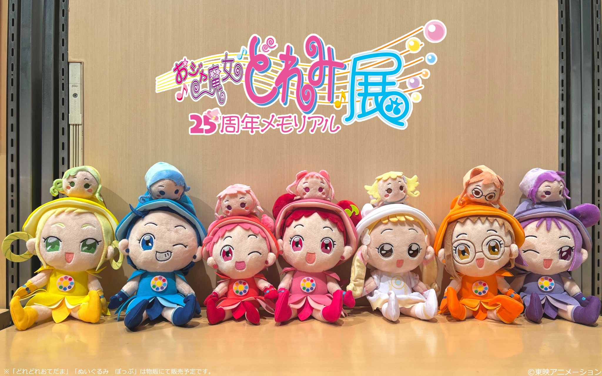 おジャ魔女どれみ25周年メモリアル展【公式】 on X