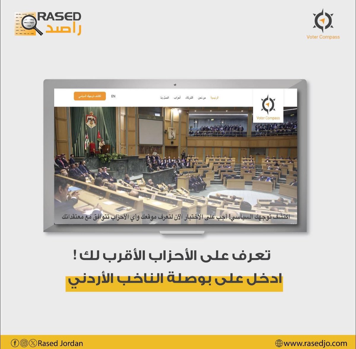 AmmarFathi9's tweet photo. اطلقنا في مركز ال��ياة-راصد منصة بوصلة الناخب الأردني من خلال هذه المنصة، يمكنكم اكتشاف الأحزاب التي تتوافق مع آرائكم وتوجهاتكم ومواقفكم .
يمكنكم زيارة المنصة، والتعرف على الحزب الأقرب لتوجهك السياسي والاجتماعي والاقتصادي في الانتخابات القادمة

https://t.co/e9ibJrotTf https://t.co/Q1RDgRwMPO