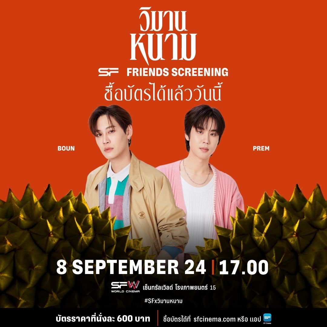 ❤️‍🔥 #babaชอบหาทำ 🤗 มาแจกแล้วค้าบ~

✨ แจกฟรี บัตรดูหนัง SF วิมานหนาม 
(จำนวน 2 ใบ คนละ 1 ใบ 🫶🏻)

💚 รอบวันอาทิตย์ เวลา 17.00 น.
💛 SF WORLD CINEMA Central World
🧡 พิเศษได้เจอพี่บุ๋นกับเปรมด้วยนะคะ 🥹✨
❤️ กติกา :  Pls rt~
🩷 รับบัตรหน้างานนะคะ

#bb0un #prem_space #แจกฟรี #แจก