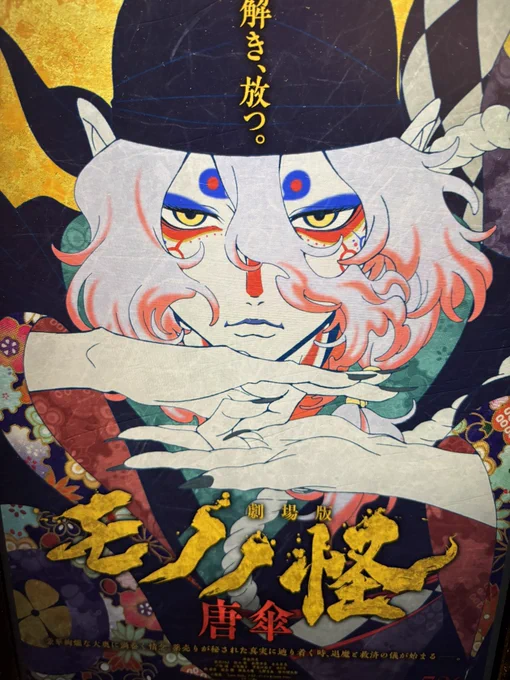 劇場版モノノ怪ってやつを観た。えぐい。背景美術がアニメ史に刻まれるレベルの凄さだった。原作がありながら事前知識なしで見に行ったけど、これはアニメーションだけでも見る価値ある。やべえ 