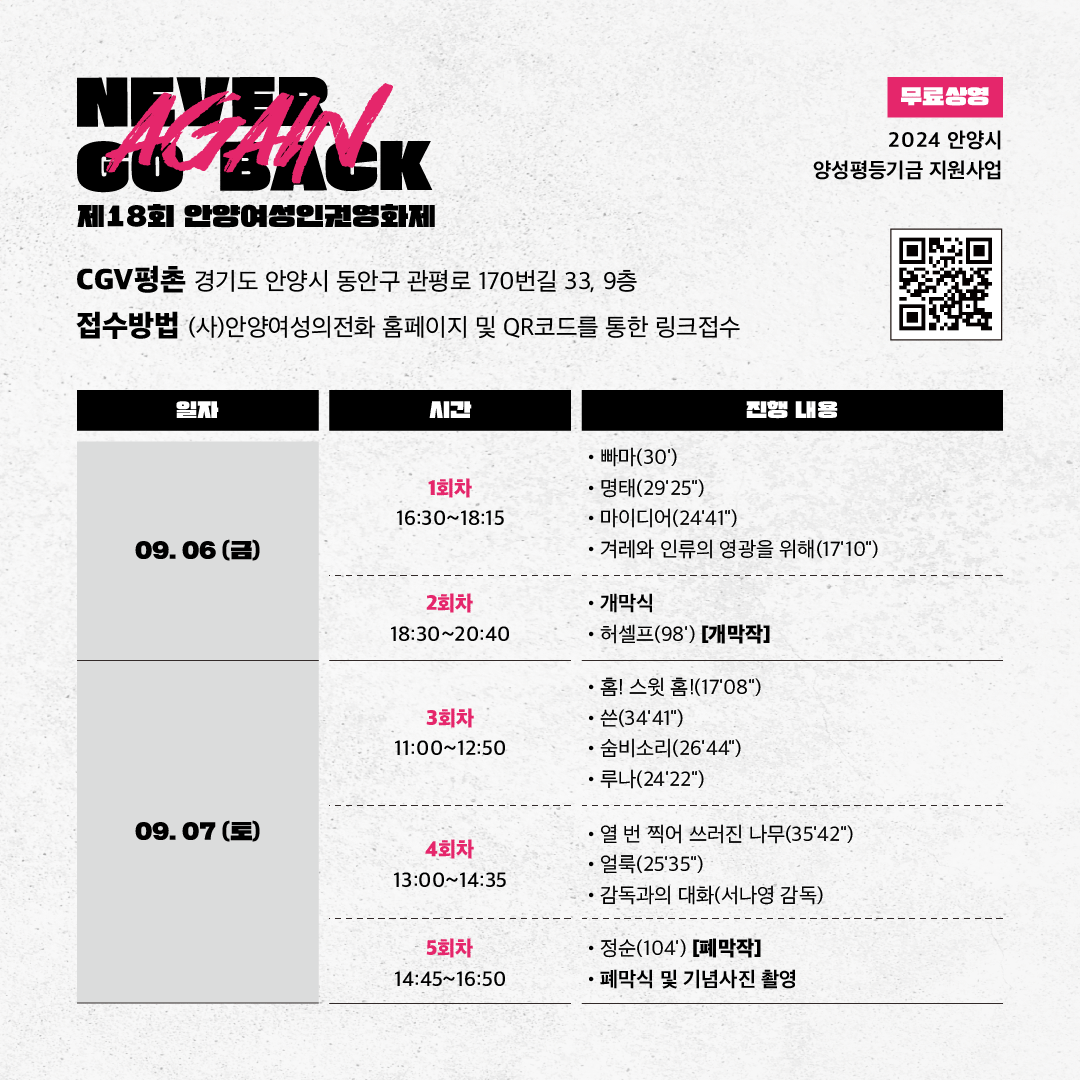 <제18회 안양여성인권영화제-“NEVER GO BACK AGAIN” (2회차)>

2회차: 9월 06일(금) 18시 30분-20시 40분까지 상영예정
<허셀프> - 개막작
* 개막식과 함께 이어 진행됩니다.!!
많은 관심과 신청 부탁드립니다~^^

사전신청하기 : ☞url.kr/vo7x7k

#안양여성의전화 #인권영화제 #여성인권