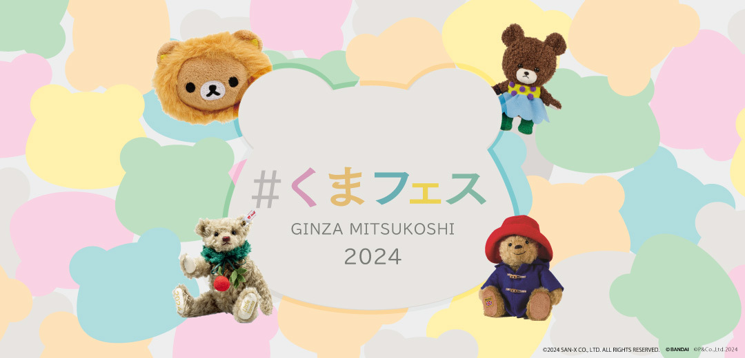 予告】 ＃くまフェス in 銀座三越 2024 世代を超えて愛されるくま
