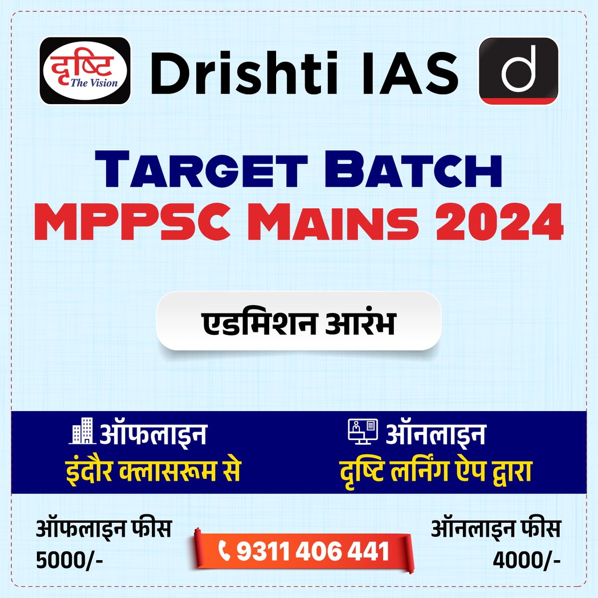 DrishtiPCS's tweet image. TARGET BATCH MPPSC Mains 2024
.
एडमिशन ओपन
.
ऑफलाइन (इंदौर शाखा) और ऑनलाइन (दृष्टि लर्निंग ऐप द्वारा)
.
कोर्स से संबंधित विस्तृत जानकारी या एडमिशन के लिये क्लिक करें इस लिंक पर: drishti.xyz/MPPSCMAINS
.
अथवा संपर्क करें: 9311406441
.
#TARGETBATCH #MPPSCMains2024 #Mains