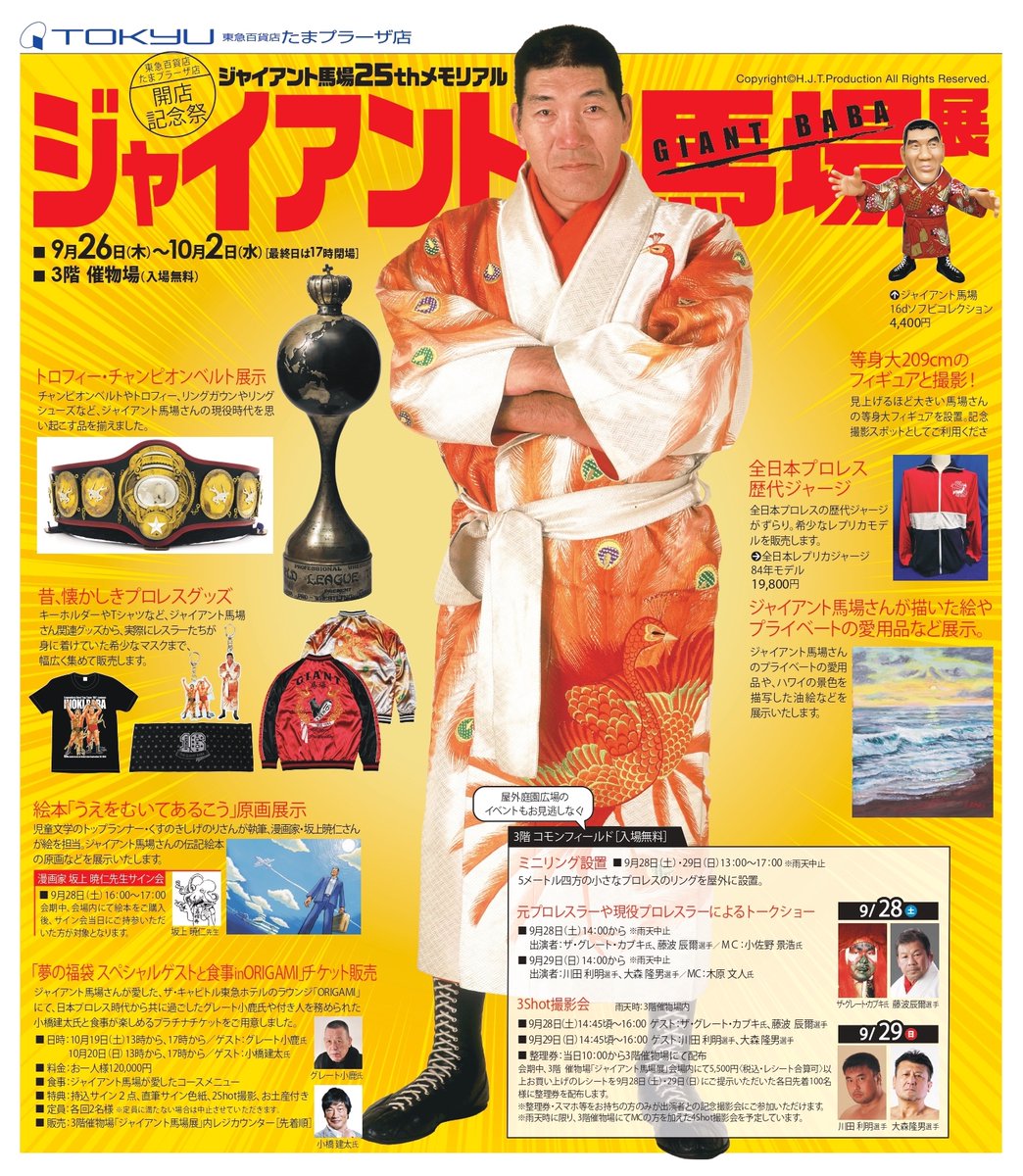 ジャイアント馬場 展情報】 全日本プロレスにて封印された旧三冠ヘビー