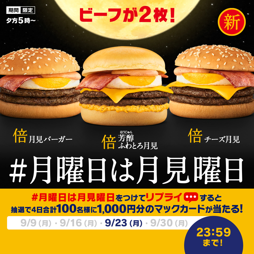 McDonaldsJapan's tweet photo. 🌙毎週月曜日は”月見”曜日🌙

この投稿に【#月曜日は月見曜日】をつけて本日9/23(月)中にリプライしてね！抽選で4日合計100名様に1,000円分のマックカードプレゼント！

詳細は画像をタップ