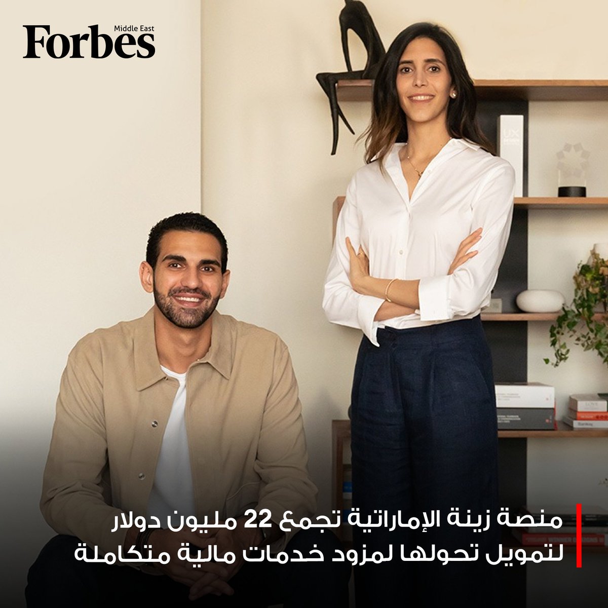 منصة زينة الإماراتية تجمع 22 مليون دولار في جولة تمويل من الفئة "أ"، لدعم تحولها من منصة لحلول المدفوعات إلى تقديم خدمات مالية شاملة لكل من الشركات والمستهلكين

#فوربس 

للمزيد: on.forbesmiddleeast.com/b3bf0d