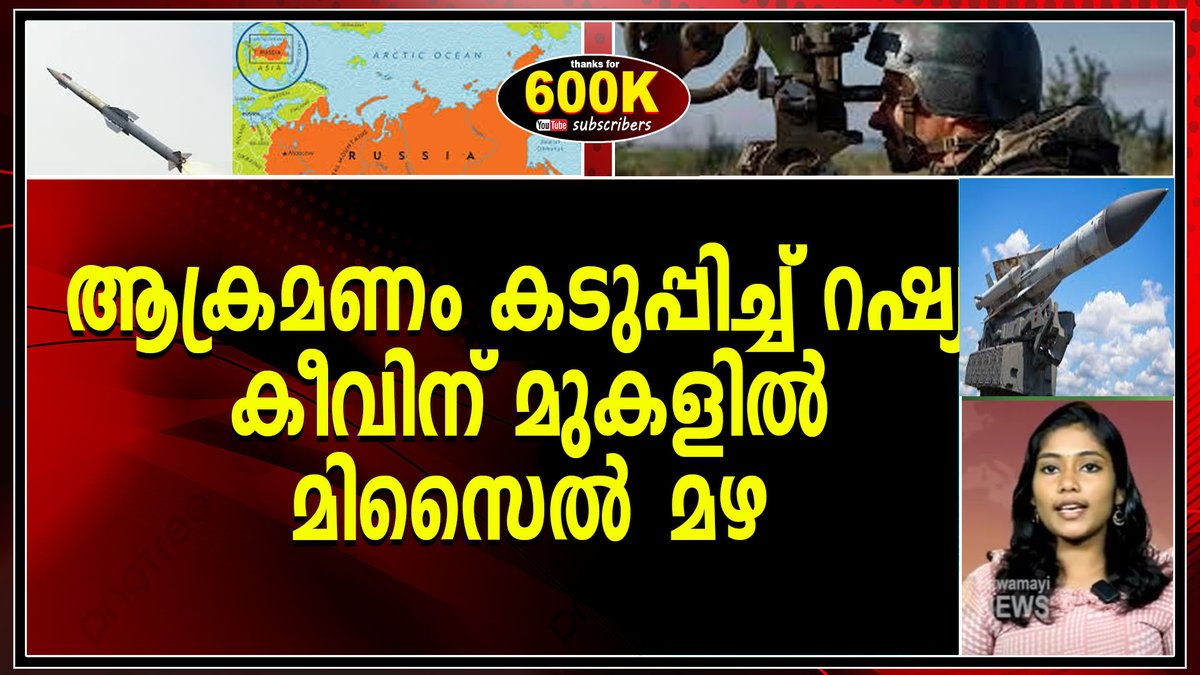 TatwamayiNews's tweet photo. ക്രൂസ്, ബാലിസ്റ്റിക് മിസൈലുകളുമായി യുക്രെയ്ൻ തലസ്ഥാനം ലക്ഷ്യമിട്ട് റഷ്യ ആ_ക്ര_മ_ണം ശക്തമാക്കുന്നു.
#russia #keev #kerala #malayalamlatestnews #viralnews
https://t.co/mSWajlXSE9 https://t.co/mJTXMchhik