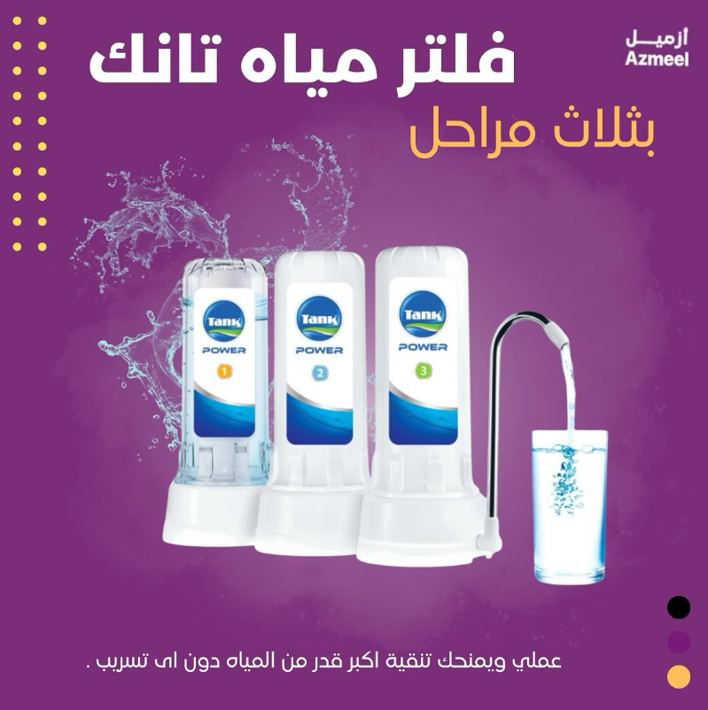AzmeelShop's tweet photo. زورو موقعنا و اطلبه الآن قبل نفاذ الكميه المتوفر لدينا يصلك اينما كنت مع أسرع خدمات الشحن والتوصيل التي تغطي أرجاء المملكة العربية السعودية.🌟🤩

#فلتر #مياه #السعودية #مقاولات #الرياض #الشرقية #building #water #filter #saudiarabia https://t.co/u8xJccNx48