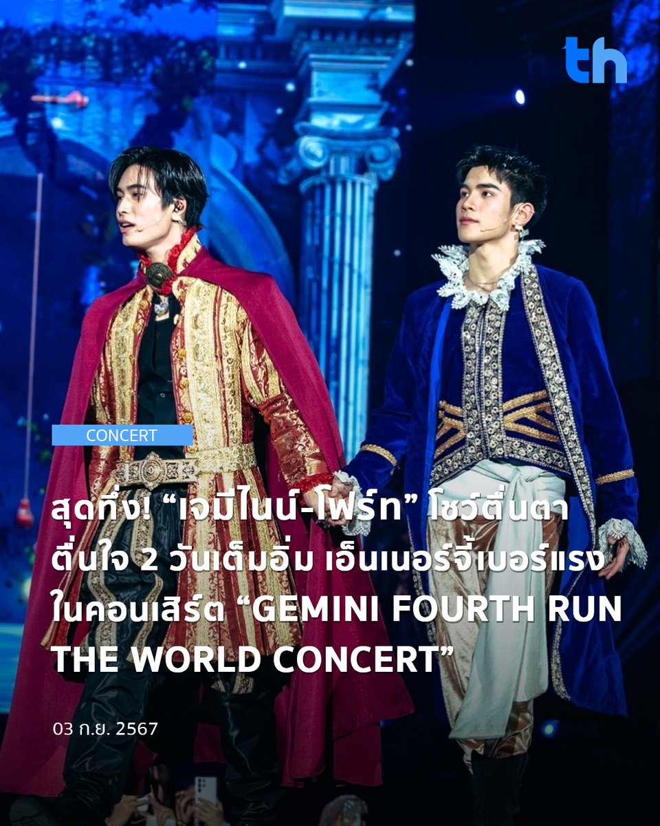 thheadline's tweet photo. 📌สุดทึ่ง! “เจมีไนน์-โฟร์ท” โชว์ตื่นตา ตื่นใจ 2 วันเต็ม���ิ่ม เอ็นเนอร์จี้เบอร์แรง ในคอนเสิร์ต “GEMINI FOURTH RUN THE WORLD CONCERT” ฮอตเกินต้านพุ่งขึ้น X TRENDS “อันดับ 1” ของโลก!!

อ่านต่อ👉🏻https://t.co/WwKXQPW9tn

#THHeadline
#Gemini_NT #Fourthnattawat
#GeminiFourth #เจมีไนน์โฟร์ท
#GFRunTheWorldConcert
