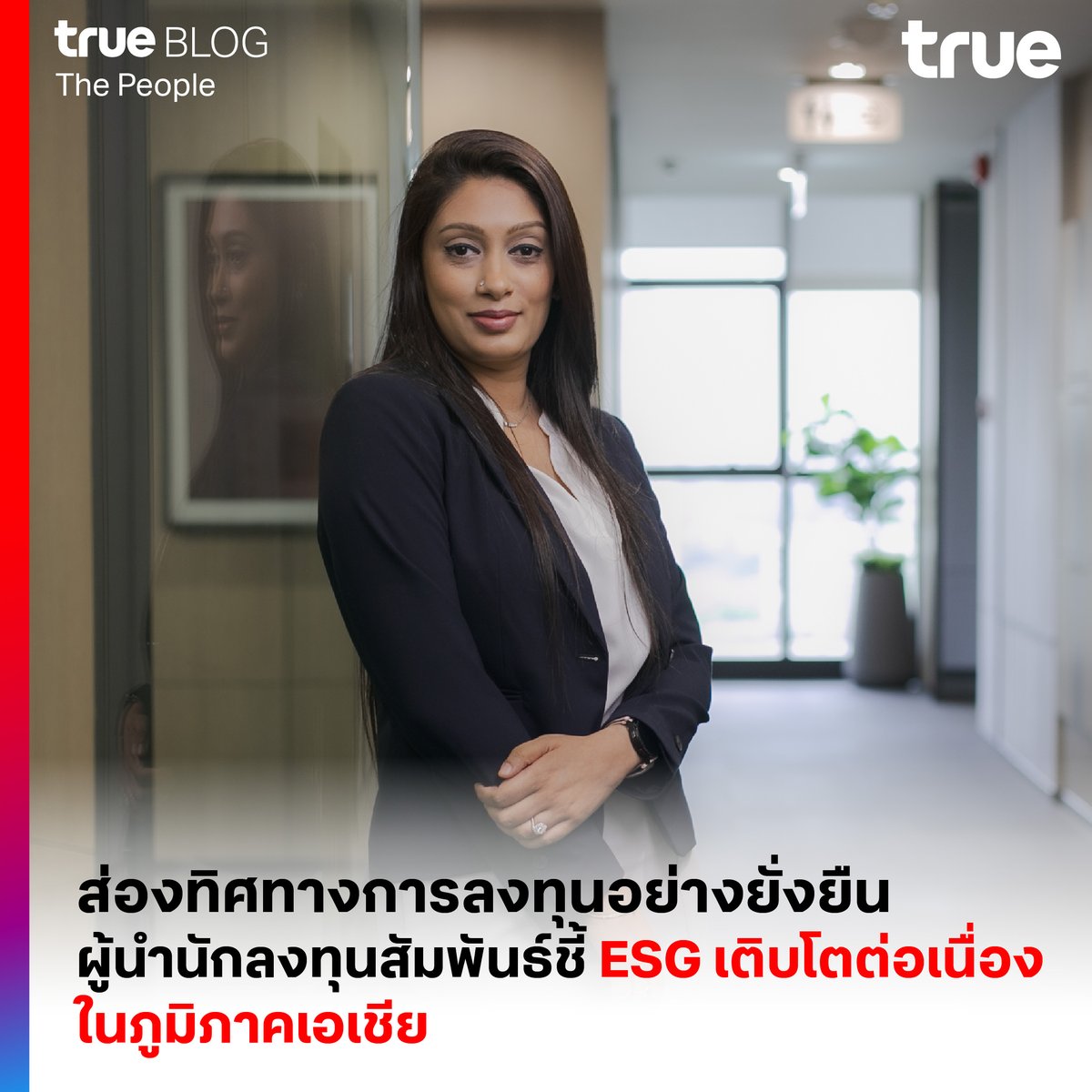 ในปี 66 มีการเปิดตัวกองทุนเพื่อความยั่งยืน (ESG)
993 กองทุน แต่กลับลดลงเหลือ 566 กองทุน
ในปีเดียวกัน และมีแนวโน้มที่จะลดลงอีกในปี 67
.
แต่การถดถอยของหุ้น ESG วอลล์สตรีท
กลับสวนทางนักลงทุนรุ่นใหม่ในเอเชีย
ที่ ESG มีความสำคัญมากขึ้นอย่างต่อเนื่อง
.
เพิ่มเติม
true.th/blog/esg-ir/