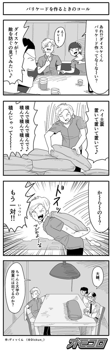 【4コマ漫画】バリケードを作るときのコール 
https://t.co/Ii3B57WYCn 