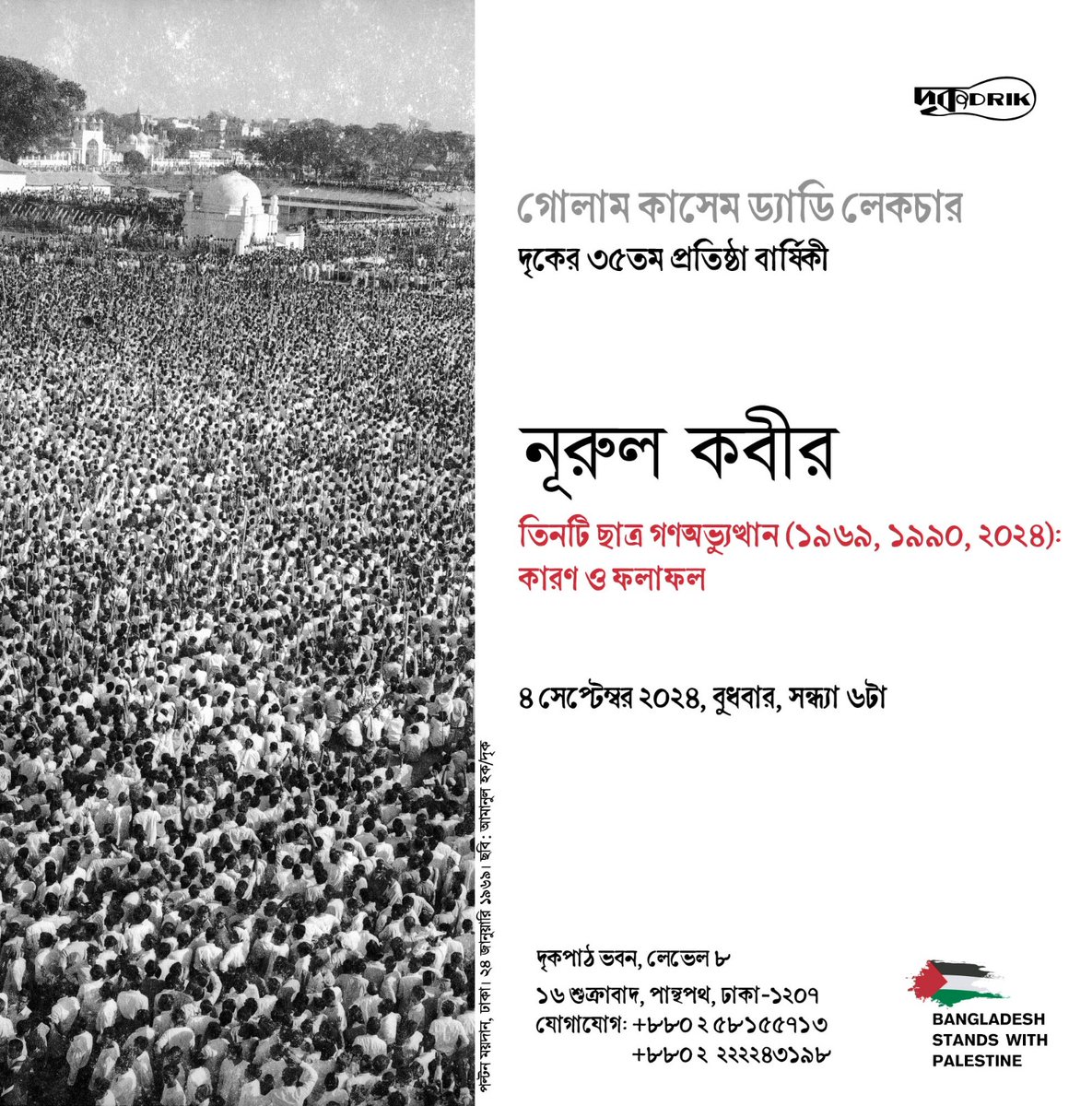 shahidul's tweet photo. Drik's 35th anniversary
4 September 2024 6:00 pm DrikPath Bhobon Level 8
Golam Kasem Daddy Lecture 
Three students-mass uprisings in Bangladesh 1969,1990, 2024: causes and consequences. (The lecture will be in Bangla)
Nurul Kabir 
Editor, The New Age #drik #Bangladesh #History https://t.co/tkHpO4MCEg