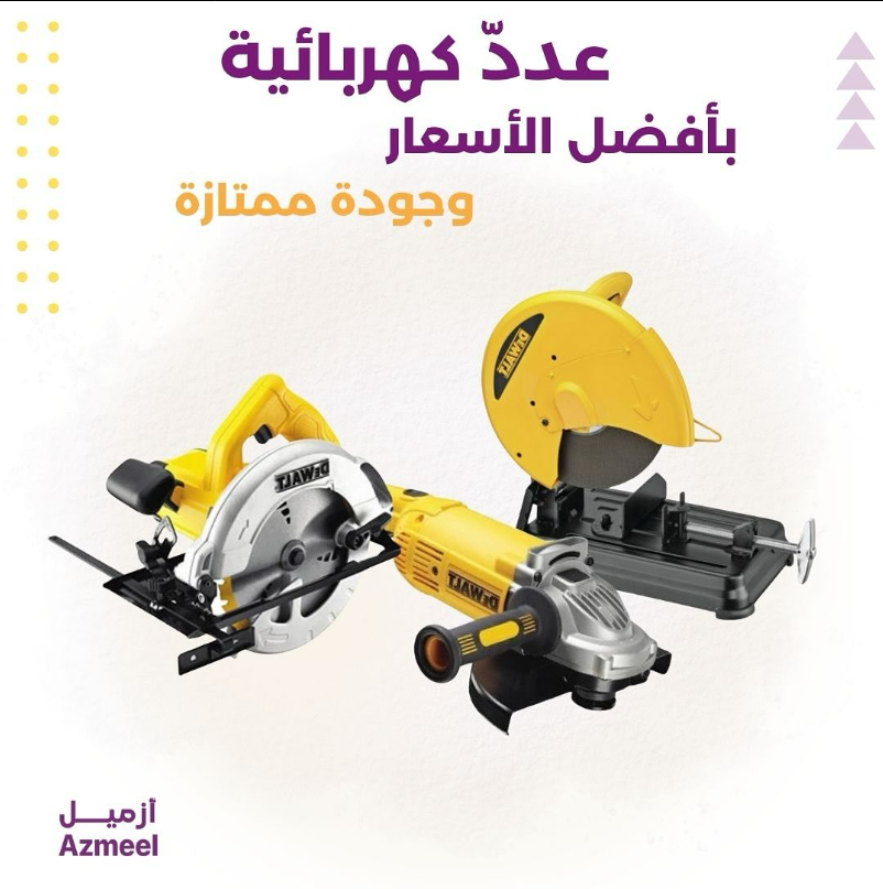 AzmeelShop's tweet photo. احصل على أفضل العدد الكهربائية من موقع أزميل، حيث نوفر تشكيلة متنوعة من الأدوات الكهربائية عالية الجودة التي تلبي احتياجاتك في العمل والصيانة. اختر الانسب لك من منتجاتنا واطلب نشرة الأسعار اليوم

#أزميل #مقاولات #مواد_بناء #ادوات_كهربائية #azmeel #saudi #riyadh https://t.co/cdkmWp2uQi