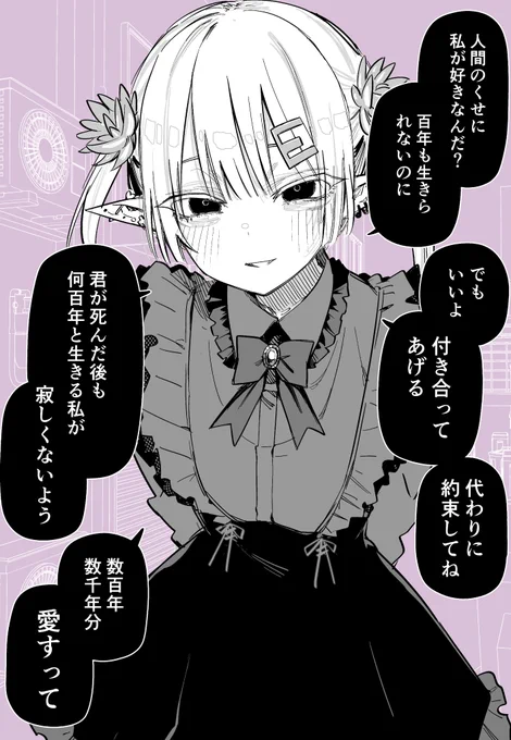 数百年と生きる地雷系エルフの愛は重い 