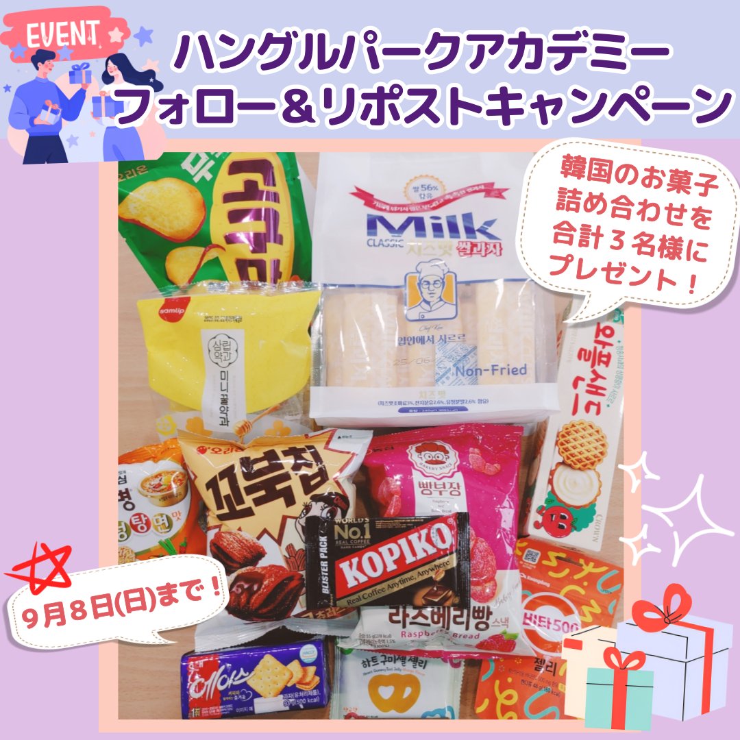 hangeulpark_aca's tweet photo. ✨９月プレゼント企画✨
韓国のお菓子詰め合わせを抽選で３名様にプレゼント❤️
📌参加方法：@hangeulpark_acaをフォロー＋このポストをリポスト 
📌〆切：9月8日(日)
当選者様にはDMにてお知らせします🙏
#ハングルパークアカデミー  #韓国留学　#韓国語勉強 https://t.co/Lsse7anvLz