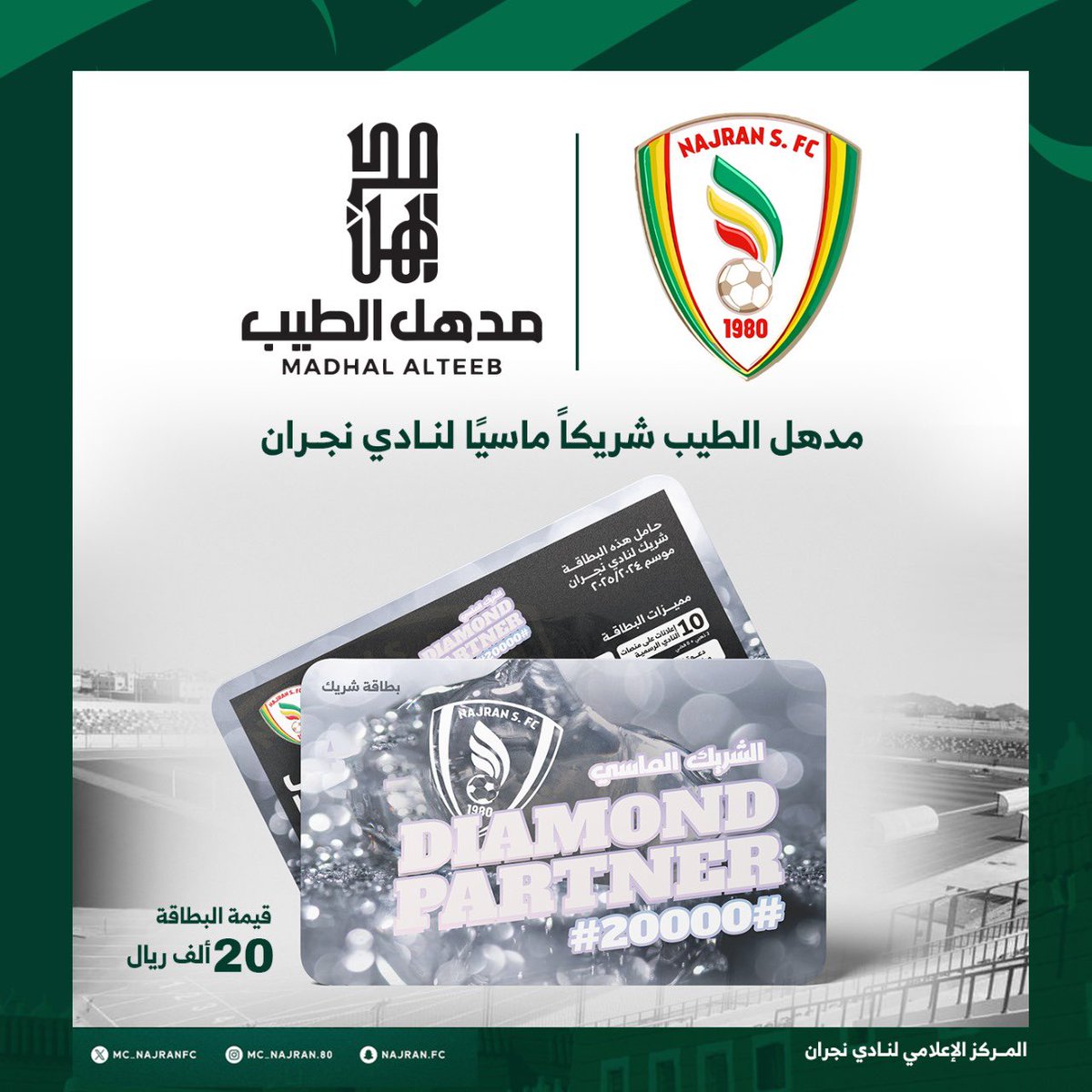 📄 مدهل الطيب شريكاً ماسيًا لـنادي #نجران 💚

<a href="/madhal_alteeb/">مدهل الطيب</a>