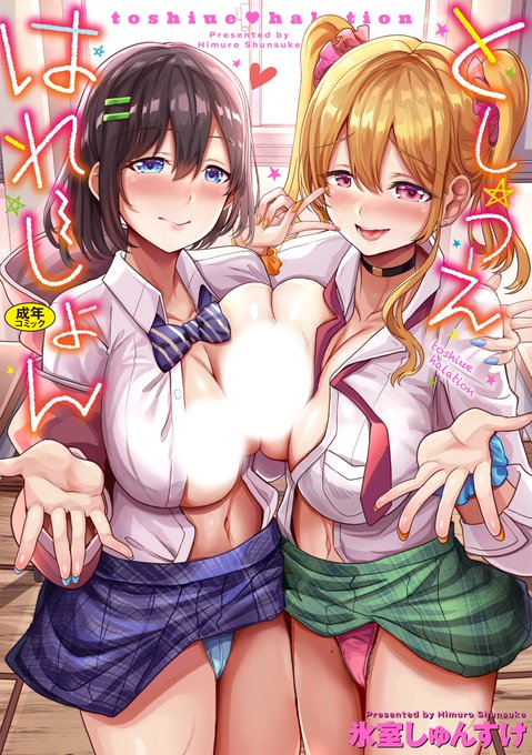 氷室しゅんすけ先生単行本
《としうえはれーしょん》絶賛発売中🎉

プールでおぼれていたところを救出🌊
「サマーストレッチ」

幼馴染と登山をして…🏔
「山小屋の秘め事」

などなど…
氷室しゅんすけ先生の初単行本です💖

🔽単行本リストはこちら🔽
https://t.co/7vDvO3zxfl 