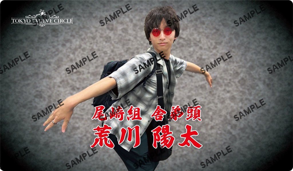 荒川陽太誕生日記念】 9/29開催「東京エボル部超CS」内の物販にて 荒川