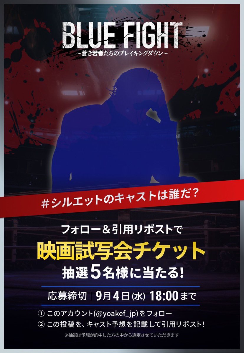 ／
第6弾キャスト発表📣
＼

明日、豪華キャストが追加で1名発表！

【フォロー&amp;引用リポストで映画試写会チケットが抽選5名様に当たる！】

1️⃣：<a href="/yoakef_jp/">YOAKE FILM｜三池崇史監督作品『BLUE FIGHT』</a> をフォロー
2️⃣：この投稿をキャスト予想を記載して引用リポスト

【応募締切】
～9月4日(水)18:00

予想してみてね
