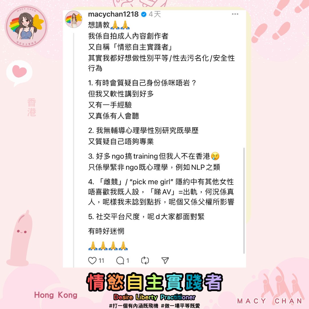大家有無成日都覺得自己唔得呀、廢呀、無能力🥹？覺得自己唔夠好？

尤其係當你想做好一啲自己真正想做嘅事，但又驚自己做唔到，真係會令人好無奈。

例如，我一直都好想做好性教育、性別平等、去污名化同安全性行為，呢啲都係我對情慾自主嘅堅持💪。

但老實講，我都會驚會講錯嘢，被人話我扮野，甚至覺得自己唔夠資格去講呢啲「重」嘅議題🤔。

有時候，戰友嘅鼓勵真係好重要㗎🙌。當我對自己無學歷、無能力感到懷疑時，Miss Wow @heymisswow 會話：「性教育其實係用易明嘅說話、生活實踐，去講解好似『外星話』一樣的道理。專家嘅知識固然豐富，但實踐者亦係實踐嘅專家🧠。」

SallysToy @sallystoy 亦講到：「每一個人都可以係性教育者🌟。只要你願意用心聆聽同回應身邊人嘅性事疑難，其實你已經係教育緊佢哋，話畀佢哋知『性並唔係一個禁忌』🗣️。」

最近「股乳有云」@bosomnomic 推介左一條100毛東方昇關於拍片方法嘅片🎥

東方昇 @wong_kar_wai 講：「自己想講嘅內容 + 觀眾想睇嘅內容，當重疊時，就係要拍嘅內容📸。」

呢句話同Miss Wow講「外星話」嘅道理有異曲同工之妙。

其實，返工或者拍拖都係一樣🤣

🩷你自己想做嘅事 + 老細/男/女朋友想要嘅嘢，當兩者重疊，就係我哋要做嘅事👥。

最緊要係講出自己真心想講嘅嘢，同時考慮對方會唔會有共鳴🗣️💬。

性教育其實唔係咩高深莫測嘅嘢，而係同我哋日常生活息息相關。

如果我哋能夠用真誠同平常心去講，對方自然會感受到我哋嘅用心，亦會更加願意去聆聽同學習💞。

請大家繼續支持我哋，支持自己，身體力行推動性教育。呢個社會真係需要更多人去了解同尊重❤️。

史上最長，注定少人睇，但營養極豐富國家級！！！30/07《國家級任務》第171集 - 試當真做補習天王紀錄片
https://t.co/KOByksDmRS