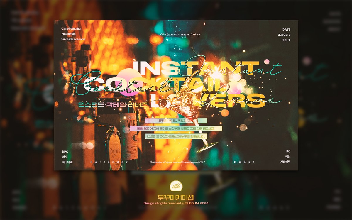 ✒️CoC 시나리오 '인스턴트 칵테일 러버즈'의 세션카드를 작업했습니다.