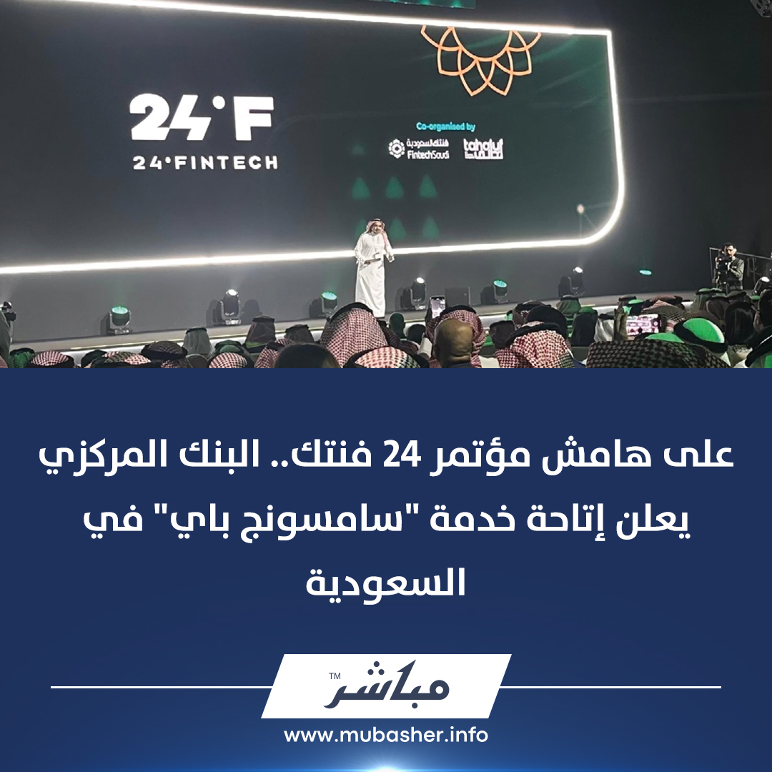 mubasher's tweet photo. الخدمة تهدف إلى تقديم تجربة دفع متطورة وآمنة للمستخدمين، حيث تمكنهم من حفظ وإدارة بطاقات الدفع الرقمية بكل سهولة وأمان عبر تطبيق "Samsung Wallet"
#معلومات_مباشر | #آفاق_مالية | #إعادة_تخيل_الخدمات_المالية | #٢٤فنتك #ReimaginingFinancialServices | #24Fintech | @24Fintech | @SAMA_GOV
للمزيد: https://t.co/QNkee1hFGN