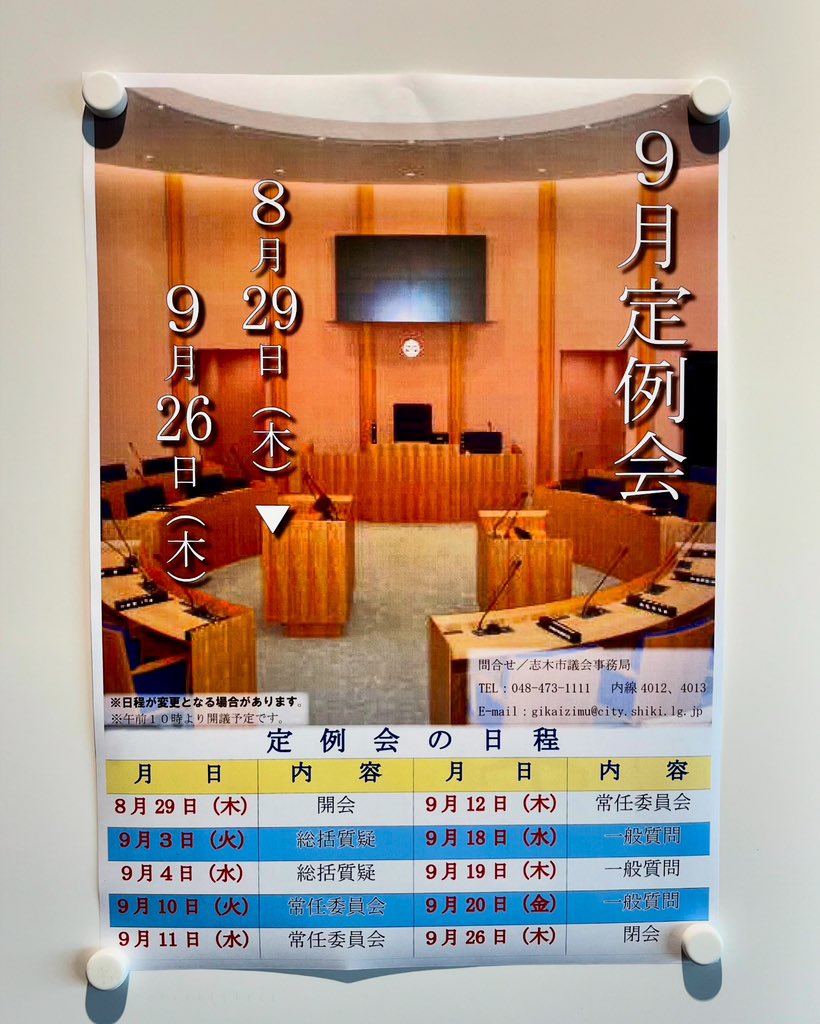 9月議会、始まってます！
昨年度の決算認定を含む17の議案を審議します。
補正予算では児童手当の拡充やコロナワクチンの補助などが入ってます。
本日は総括質疑が終わりました。明日から委員会に向けて議案の調査しっかりやります🧐

#志木市議会
#志木市議会議員
#阿部竜一
#あべ竜一
#公明党