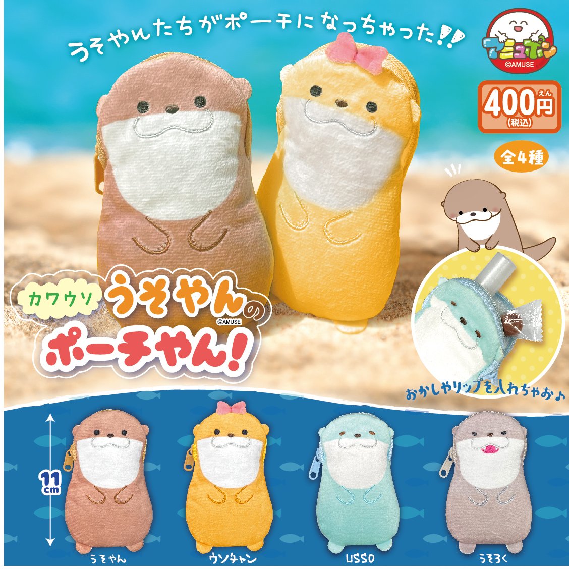 📣12月発売予定✨ 『カワウソうそやんのポーチやん』400円 カワウソ