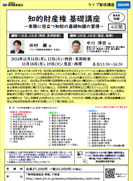 k_ipagent's tweet image. 当特許事務所の中川弁理士が発明推進協会の「知的財産権基礎講座」（11/11・11/12・11/18・11/19）にて講師を務めます。詳細につきましては「jiii.or.jp/kenshu/2024/11…」をご覧ください。本講義が皆さまの知的財産実務にお役に立てば幸いです。#知財のセミナー #知的財産のセミナー #意匠法 #商標法