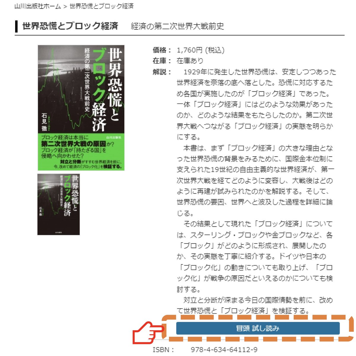 すでに書店には並び始めていますが、Amazonでは、『世界恐慌とブロック経済』、本日発売です。  それにあわせて、冒頭「はしがき」の試し読みをホームページに公開しましたので、是非ご覧ください✨ https://t.co/vIshxQZgRB  世界恐慌は、1929年10月のニューヨーク市場 ...
