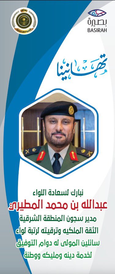 يتقدم رئيس وأعضاء مجلس إدارة جمعية الدعوة والإرشاد وتوعية الجاليات في سجون #الدمام #بصيرة 
بأجمل عبارات التهنئة والتبريكات إلى اللواء  
عبدالله بن محمد المطيري 

بمناسبة صدور الثقة الملكية 
و ترقيته لرتبة لواء  

سائلين المولى عز وجل له 
العون والتوفيق والسداد 
لخدمة دينه ووطنه