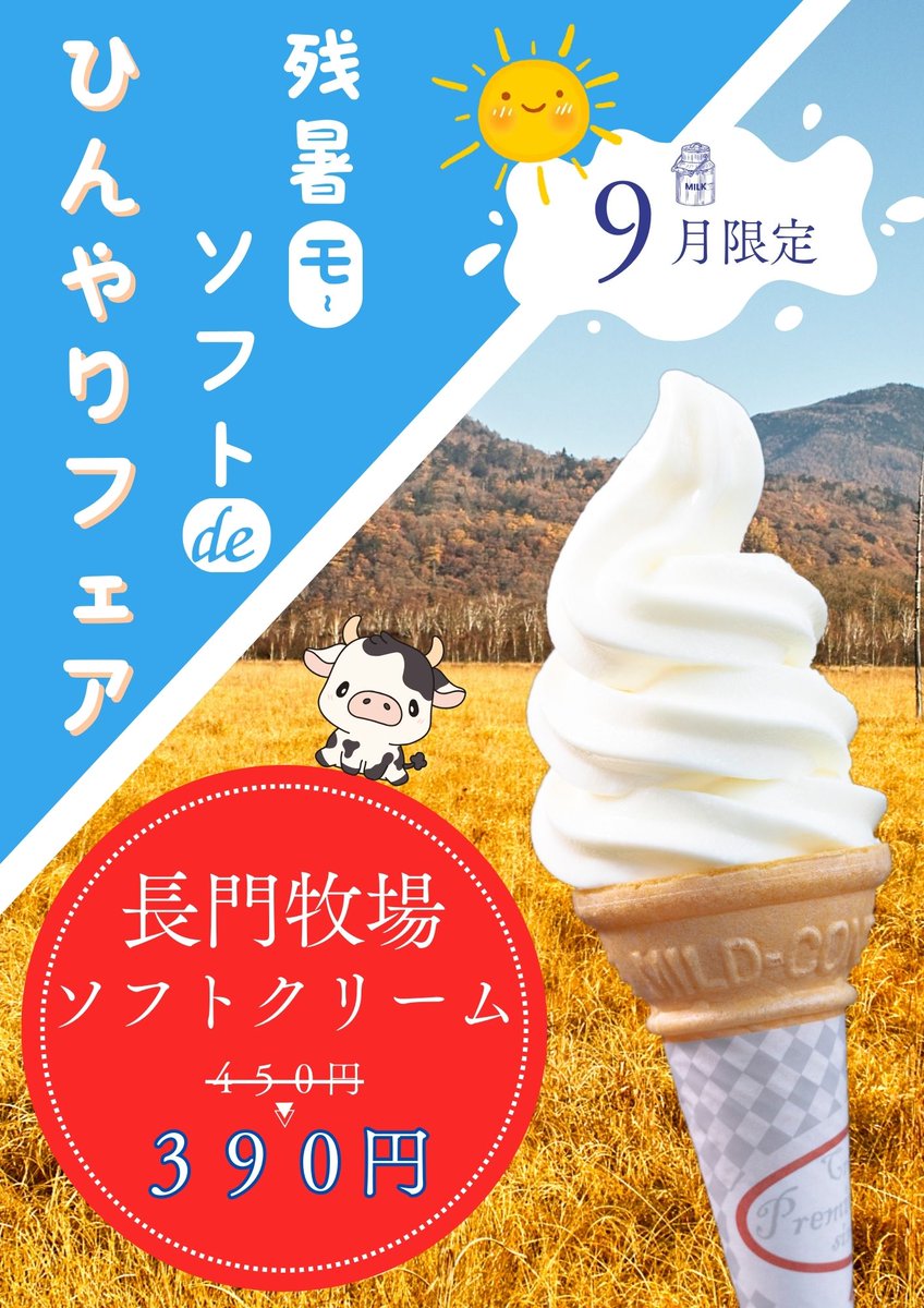 残暑モ～ソフトdeひんやりフェア 始めました🐮 9月中は長門牧場ソフト