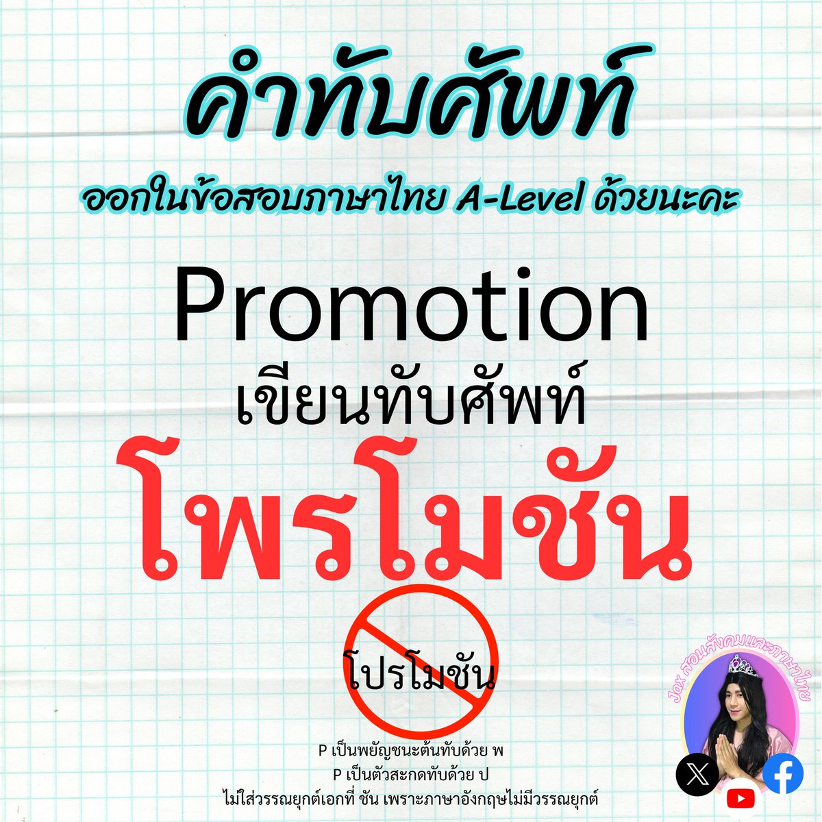 tutorjax's tweet image. #ภาษาไทยALevel #dek68 #ALevel68