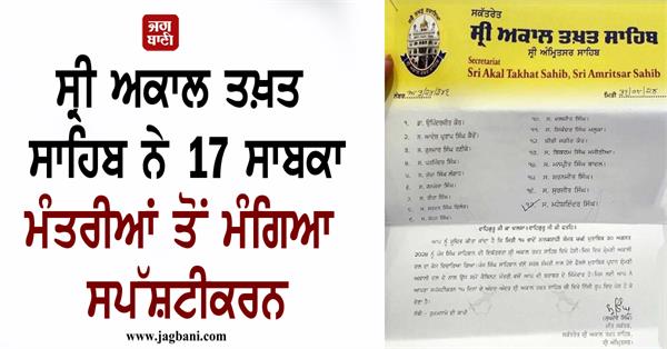 JagbaniOnline's tweet image. ਸ੍ਰੀ ਅਕਾਲ ਤਖ਼ਤ ਸਾਹਿਬ ਨੇ 17 ਸਾਬਕਾ ਮੰਤਰੀਆਂ ਤੋਂ ਮੰਗਿਆ ਸਪੱਸ਼ਟੀਕਰਨ
jagbani.punjabkesari.in/punjab/news/sh…
#ShriAkalTakhtSahib #Explanation #17formerMinisters #Jagbani
