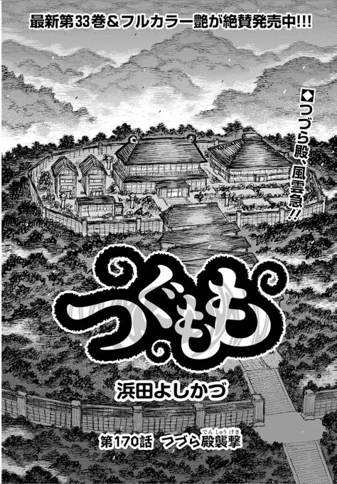 2024年9月3日発売 漫画アクション 2024年9/17号! つぐもも第170話 「つづら殿襲撃」掲載!よろしくおねがいします!話が重くなってくるとエロシーンが減る。 